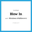 blow in แปลว่า?, คำศัพท์ภาษาอังกฤษ blow in แปลว่า ใช้จ่ายเงินทอง (คำไม่เป็นทางการ) ประเภท PHRV หมวด PHRV