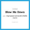 blow me down แปลว่า?, คำศัพท์ภาษาอังกฤษ blow me down แปลว่า คำอุทานแสดงความประหลาดใจ (คำไม่เป็นทางการ) ประเภท PHRV หมวด PHRV