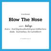 blow the nose แปลว่า?, คำศัพท์ภาษาอังกฤษ blow the nose แปลว่า สั่งน้ำมูก ประเภท V ตัวอย่าง หัวหน้าสั่งลูกน้องเหมือนสั่งน้ำมูกเพราะไม่มีใครทำตาม เพิ่มเติม สั่งแล้วไม่เกิดผล, สั่งการแล้วไม่มีใครทำ หมวด V