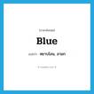 blue แปลว่า?, คำศัพท์ภาษาอังกฤษ blue แปลว่า หยาบโลน, ลามก ประเภท ADJ หมวด ADJ