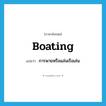 boating แปลว่า?, คำศัพท์ภาษาอังกฤษ boating แปลว่า การพายหรือแล่นเรือเล่น ประเภท N หมวด N