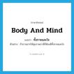 body and mind แปลว่า?, คำศัพท์ภาษาอังกฤษ body and mind แปลว่า ทั้งกายและใจ ประเภท ADV ตัวอย่าง ถ้าเราอยากให้สุขภาพเราดีก็ต้องดีทั้งกายและใจ หมวด ADV