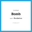 bomb แปลว่า?, คำศัพท์ภาษาอังกฤษ bomb แปลว่า ทิ้งระเบิดทำลาย ประเภท VI หมวด VI