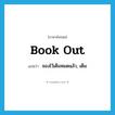 book out แปลว่า?, คำศัพท์ภาษาอังกฤษ book out แปลว่า จองไว้เต็มหมดแล้ว, เต็ม ประเภท PHRV หมวด PHRV