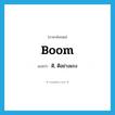 boom แปลว่า?, คำศัพท์ภาษาอังกฤษ boom แปลว่า ตี, ตีอย่างแรง ประเภท VT หมวด VT