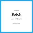 ทำผิดพลาด ภาษาอังกฤษ?, คำศัพท์ภาษาอังกฤษ ทำผิดพลาด แปลว่า botch ประเภท VT หมวด VT