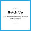 botch up แปลว่า?, คำศัพท์ภาษาอังกฤษ botch up แปลว่า ทำลวกๆ (คำไม่เป็นทางการ), ทำเล่นๆ, ทำไม่จริงจัง, ทำไม่ระวัง ประเภท PHRV หมวด PHRV