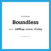 boundless แปลว่า?, คำศัพท์ภาษาอังกฤษ boundless แปลว่า ไม่มีที่สิ้นสุด, มากมาย, กว้างใหญ่ ประเภท ADJ หมวด ADJ