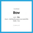 bow แปลว่า?, คำศัพท์ภาษาอังกฤษ bow แปลว่า น้อม ประเภท V ตัวอย่าง ไพร่ฟ้าน้อมศีรษะแสดงความเคารพต่อเจ้าชีวิต เพิ่มเติม ก้มลง หมวด V