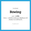 bowing แปลว่า?, คำศัพท์ภาษาอังกฤษ bowing แปลว่า การโค้ง ประเภท N ตัวอย่าง การโค้งเป็นธรรมเนียมของชาวญี่ปุ่นที่แสดงการให้เกียรติและการเคารพซึ่งกันและกัน หมวด N