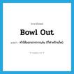 bowl out แปลว่า?, คำศัพท์ภาษาอังกฤษ bowl out แปลว่า ทำให้ออกจากการเล่น (กีฬาคริกเก็ต) ประเภท PHRV หมวด PHRV