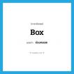 ช่องคลอด ภาษาอังกฤษ?, คำศัพท์ภาษาอังกฤษ ช่องคลอด แปลว่า box ประเภท SL หมวด SL