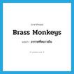 brass monkeys แปลว่า?, คำศัพท์ภาษาอังกฤษ brass monkeys แปลว่า อากาศที่หนาวเย็น ประเภท SL หมวด SL