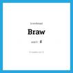 braw แปลว่า?, คำศัพท์ภาษาอังกฤษ braw แปลว่า ดี ประเภท ADJ หมวด ADJ