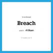 breach แปลว่า?, คำศัพท์ภาษาอังกฤษ breach แปลว่า ทำให้แตก ประเภท VT หมวด VT