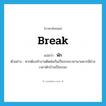 break แปลว่า?, คำศัพท์ภาษาอังกฤษ break แปลว่า พัก ประเภท V ตัวอย่าง หากต้องทำงานติดต่อกันเป็นระยะเวลานานควรมีช่วงเวลาพักบ้างเป็นระยะ หมวด V