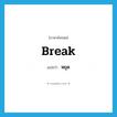 หยุด ภาษาอังกฤษ?, คำศัพท์ภาษาอังกฤษ หยุด แปลว่า break ประเภท VI หมวด VI