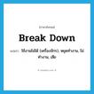 break down แปลว่า?, คำศัพท์ภาษาอังกฤษ break down แปลว่า ใช้งานไม่ได้ (เครื่องจักร), หยุดทำงาน, ไม่ทำงาน, เสีย ประเภท PHRV หมวด PHRV