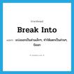 break into แปลว่า?, คำศัพท์ภาษาอังกฤษ break into แปลว่า แบ่งออกเป็นส่วนเล็กๆ, ทำให้แตกเป็นส่วนๆ, บิออก ประเภท PHRV หมวด PHRV