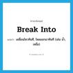 break into แปลว่า?, คำศัพท์ภาษาอังกฤษ break into แปลว่า เคลื่อนไหวทันที, ไหลออกมาทันที (เช่น น้ำ, เหงื่อ) ประเภท PHRV หมวด PHRV