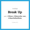 break up แปลว่า?, คำศัพท์ภาษาอังกฤษ break up แปลว่า ทำให้แหลก, ทำให้แตกละเอียด, แหลก, ทำให้แตกเป็นชิ้นเล็กชิ้นน้อย ประเภท PHRV หมวด PHRV