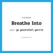 breathe into แปลว่า?, คำศัพท์ภาษาอังกฤษ breathe into แปลว่า สูด, สูดลมหายใจเข้า, สูดอากาศ ประเภท PHRV หมวด PHRV