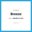 breeze แปลว่า?, คำศัพท์ภาษาอังกฤษ breeze แปลว่า เคลื่อนที่อย่างรวดเร็ว ประเภท VI หมวด VI