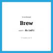 brew แปลว่า?, คำศัพท์ภาษาอังกฤษ brew แปลว่า ต้ม (เหล้า) ประเภท VI หมวด VI