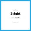 bright แปลว่า?, คำศัพท์ภาษาอังกฤษ bright แปลว่า มลังเมลือง ประเภท ADJ หมวด ADJ