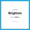 brighten แปลว่า?, คำศัพท์ภาษาอังกฤษ brighten แปลว่า ทำให้สว่าง ประเภท VI หมวด VI