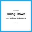 bring down แปลว่า?, คำศัพท์ภาษาอังกฤษ bring down แปลว่า ทำให้ยุ่งยาก, ทำให้ทุกข์ทรมาน ประเภท PHRV หมวด PHRV