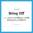 bring off แปลว่า?, คำศัพท์ภาษาอังกฤษ bring off แปลว่า พาออกจาก (สถานที่อันตราย), ช่วยให้พ้นหรือหลบออกจาก (สถานที่อันตราย) ประเภท PHRV หมวด PHRV