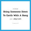 bring someone down to earth with a bang แปลว่า?, คำศัพท์ภาษาอังกฤษ bring someone down to earth with a bang แปลว่า เผชิญความจริง ประเภท IDM หมวด IDM