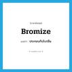 bromize แปลว่า?, คำศัพท์ภาษาอังกฤษ bromize แปลว่า ประกอบกับโบรมีน ประเภท VI หมวด VI