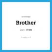 brother แปลว่า?, คำศัพท์ภาษาอังกฤษ brother แปลว่า ภราดร ประเภท N หมวด N