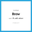 brow แปลว่า?, คำศัพท์ภาษาอังกฤษ brow แปลว่า คิ้ว, ขนคิ้ว, หน้าผาก ประเภท N หมวด N