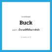 buck แปลว่า?, คำศัพท์ภาษาอังกฤษ buck แปลว่า น้ำยาเคมีที่ใช้ในการซักผ้า ประเภท N หมวด N