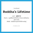 Buddha&#39;s lifetime แปลว่า?, คำศัพท์ภาษาอังกฤษ Buddha&#39;s lifetime แปลว่า พุทธกาล ประเภท N ตัวอย่าง มนุษย์ได้เอาใจใส่ในเรื่องการบินมานานตั้งแต่ก่อนพุทธกาลแล้ว เพิ่มเติม สมัยเมื่อพระพุทธเจ้ายังมีพระชนม์อยู่ หมวด N