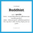 Buddhist แปลว่า?, คำศัพท์ภาษาอังกฤษ Buddhist แปลว่า พุทธบริษัท ประเภท N ตัวอย่าง พระพุทธเจ้าได้ทรงตรัสเอาไว้ว่า ผู้ที่สืบทอดพระพุทธศาสนาก็คือ พุทธบริษัท 4 เพิ่มเติม บริษัทของพระพุทธเจ้า, คนที่นับถือพระพุทธเจ้าแบ่งเป็น 4 กลุ่ม เรียกว่า บริษัท 4 คือ ภิกษุ, ภิกษุณี, อุบาสก และอุบาสิกา หมวด N