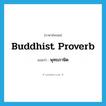 Buddhist proverb แปลว่า?, คำศัพท์ภาษาอังกฤษ Buddhist proverb แปลว่า พุทธภาษิต ประเภท N หมวด N