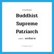 พระสังฆราช ภาษาอังกฤษ?, คำศัพท์ภาษาอังกฤษ พระสังฆราช แปลว่า Buddhist Supreme Patriarch ประเภท N หมวด N