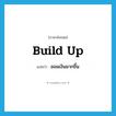 build up แปลว่า?, คำศัพท์ภาษาอังกฤษ build up แปลว่า ออมเงินมากขึ้น ประเภท PHRV หมวด PHRV