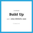 build up แปลว่า?, คำศัพท์ภาษาอังกฤษ build up แปลว่า ยกย่อง (มักเกินจริง), ชมเชย ประเภท PHRV หมวด PHRV