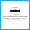 bulbul แปลว่า?, คำศัพท์ภาษาอังกฤษ bulbul แปลว่า นกปรอด ประเภท N เพิ่มเติม นกขนาดเล็กในวงศ์ Pycnonotidae สีเหลืองหม่น กินผลไม้และแมลง มีหลายชนิด เช่น ปรอดสวน (Pycnonotus blanfordi) ปรอดหน้านวล (P. goiavier) หมวด N