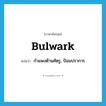 bulwark แปลว่า?, คำศัพท์ภาษาอังกฤษ bulwark แปลว่า กำแพงต้านศัตรู, ป้อมปราการ ประเภท N หมวด N