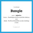 bungle แปลว่า?, คำศัพท์ภาษาอังกฤษ bungle แปลว่า พลุ่มพล่าม ประเภท V ตัวอย่าง เรือดมันไม่ซุ่มซ่ามวิ่งออกมานอกผ้าให้เราจับได้ง่ายๆ หรอก เพิ่มเติม กิริยาที่กระทำไปโดยไม่ใช้ความระมัดระวังหรือไม่ถูกกาลเทศะ หมวด V