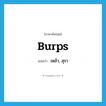 เหล้า, สุรา ภาษาอังกฤษ?, คำศัพท์ภาษาอังกฤษ เหล้า, สุรา แปลว่า burps ประเภท SL หมวด SL