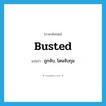 ถูกจับ, โดนจับกุม ภาษาอังกฤษ?, คำศัพท์ภาษาอังกฤษ ถูกจับ, โดนจับกุม แปลว่า busted ประเภท SL หมวด SL