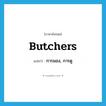 butchers แปลว่า?, คำศัพท์ภาษาอังกฤษ butchers แปลว่า การมอง, การดู ประเภท SL หมวด SL