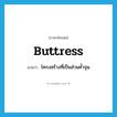 buttress แปลว่า?, คำศัพท์ภาษาอังกฤษ buttress แปลว่า โครงสร้างที่เป็นส่วนค้ำจุน ประเภท N หมวด N